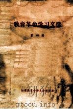 教育革命学习文选  第4辑（ PDF版）