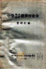 中学语文、数学教学讨论会 资料汇编 1980 PDF电子版封面 浙江省丽水地区教育局教研室