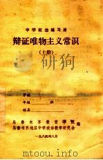 中学政治练习册 辩证唯物主义常识 上 1984 PDF电子版封面 乌鲁木齐教育学院,乌鲁木齐地区中学政治教学研究会编