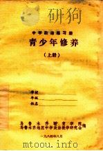 中学政治练习册 青少年修养 上 1984 PDF电子版封面 乌鲁木齐教育学院,乌鲁木齐地区中学政治教学研究会编