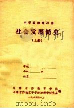 中学政治练习册 社会发展简史 上 1984 PDF电子版封面 乌鲁木齐教育学院,乌鲁木齐地区中学政治教学研究会编