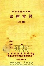 中学政治练习册  法律常识  全册   1984  PDF电子版封面    乌鲁木齐教育学院，乌鲁木齐地区中学政治教学研究会编 