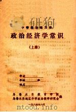 中学政治练习册 政治经济学常识 上 1984 PDF电子版封面 乌鲁木齐教育学院,乌鲁木齐地区中学政治教学研究会编