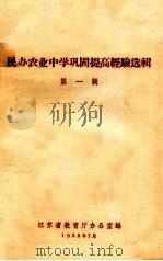 民办农业中学巩固提高经验选辑 第1辑 1958 PDF电子版封面 江苏省教育厅办公室编