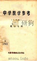 中学教学参考 文科版 英语专辑 5 1982 1982 PDF电子版封面 南京市教师进修学院编