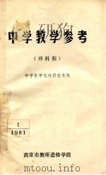 中学教学参考 理科版 中学数学电视讲座专辑 1 1981 1981 PDF电子版封面 南京市教师进修学院编