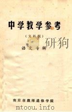 中学教学参考  文科版  语文专辑  试刊  1981   1981  PDF电子版封面    南京市教师进修学院编 