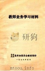 教师业务学习材料 1979 PDF电子版封面 金坛,武进县革命委员会教育局