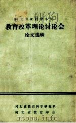 河北省农村中小学 教育改革理论讨论会 论文选辑 1984 PDF电子版封面 河北省教育科学研究所,河北省教育学会