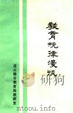 教育规律漫谈（ PDF版）