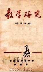 教学研究  化学专辑  1  1979（ PDF版）