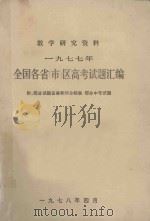 教学研究资料  1977年全国各省  市  区高考试题汇编（1978 PDF版）