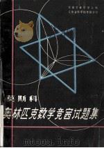 国外数学竞赛丛书  5  莫斯科奥林匹克数学竞赛试题集  1935-1964   1979  PDF电子版封面    安徽省数学学会编；程龙译；张春炎·丁耀仁校 