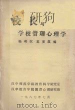 校长与学校管理心理学 1987 PDF电子版封面 杨明权,王青汉编
