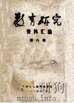 教育研究 资料汇编 第6辑 1984 PDF电子版封面 江苏省无锡师范学校编