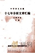 中学语文名篇 十七年分析文章汇编 古典作品 下 1980 PDF电子版封面 成都市东城区教师进修学校教研组编