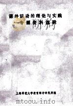 课外活动的理论与实践-专题资料选辑 PDF电子版封面 上海师范大学教育科学研究所编