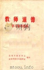 教师道德 学习参考资料 1984 PDF电子版封面 盐城市教育学会,盐城市教育局教研室编