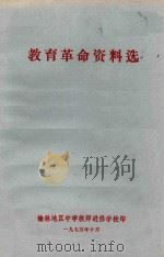 教育革命资料选 1975 PDF电子版封面 榆林地区中学教师进修学校