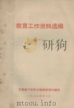 教育工作资料选编 1 1978 PDF电子版封面 云南省个旧市教局教育科编