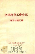 全国教育工作会议 学习材料汇编 1994 PDF电子版封面 无锡市教育委员会编