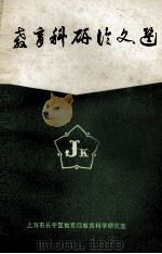 教育科研论文选 第1辑 1985 PDF电子版封面 上海市长宁区教育局教育科学研究室编