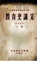 高等师范学校共同必修 教育史讲义 上 1956 PDF电子版封面 华东师范大学编