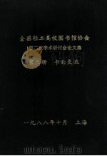 全国轻工高校图书馆协会  第2次学术研讨会论文集  第2册  书面交流（1988 PDF版）