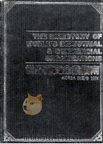 世界工商企业指南 韩国卷 1994 1994 PDF电子版封面 7800253252 《世界工商企业指南》编辑委员会编