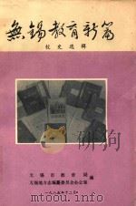 无锡教育新编 校史选辑 1985 PDF电子版封面 无锡市教育局,无锡地方志编纂委员会办公室编