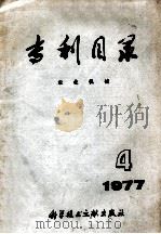 专利目录  农业机械  4  1977（1977.12 PDF版）