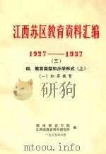 江西苏区教育资料汇编 1927-1937 3 四、教育类型和办学形式 上 1985 PDF电子版封面 赣南师范学院,江西省教育科学研究所编