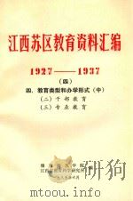 江西苏区教育资料汇编 1927-1937 4 四、教育类型和办学形式 中 1985 PDF电子版封面 赣南师范学院,江西省教育科学研究所编