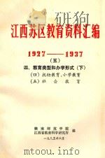江西苏区教育资料汇编  1927-1937  5  四、教育类型和办学形式  下   1985  PDF电子版封面    赣南师范学院，江西省教育科学研究所编 