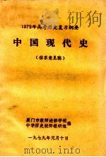1979年高考历史复习纲要 中国现代史 1979 PDF电子版封面 厦门市教师进修学校;中学历史校际教研组编