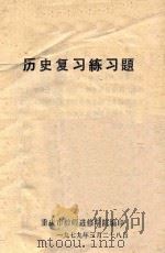 历史复习练习题 1979 PDF电子版封面 重庆市教师进修学院编
