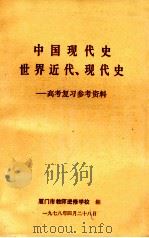 中国现代史 世界近代、现代史 高考复习参考资料 1978 PDF电子版封面 厦门市教师进修学校编