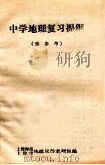 中学地理复习提纲 供参考 1978 PDF电子版封面 上清师范,上饶市地理校际教研组编