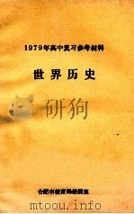 1979年高中复习参考材料 世界历史 1979 PDF电子版封面 合肥市教育局教研室