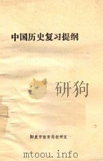 中国历史复习提纲 1981 PDF电子版封面 阳泉市教育局教研室