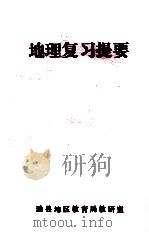 地理复习提要（ PDF版）