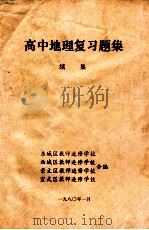 高中地理复习题集 续集 1980 PDF电子版封面 东城区教师进修学校;西城区教师进修学校;崇文区教师进修学校;