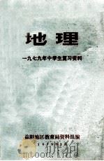 地理 1979年中学生复习资料 1979 PDF电子版封面 益阳地区教育局资料组编