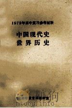 1979年高中复习参考材料 中国现代史 世界历史 1979 PDF电子版封面 合肥市教育局教研室