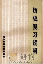 历史复习提纲（ PDF版）