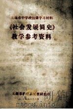 无锡市中学政治课学习材料 《初会发展简史》教学参考资料 1973 PDF电子版封面 无锡市教育系统教研组