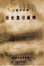 合肥市中学 历史复习提纲 1978 PDF电子版封面 合肥市教育局编