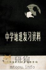 中学地理复习资料 1978 PDF电子版封面 苏州地区行政公署教育局