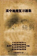 高中地理复习题集 1979 PDF电子版封面 北京市东城区教师进修学校;西城区教师进修学校;崇文区教师进修