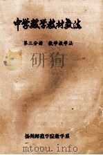 中学数学教材教法  第3分册  数学教学法（ PDF版）